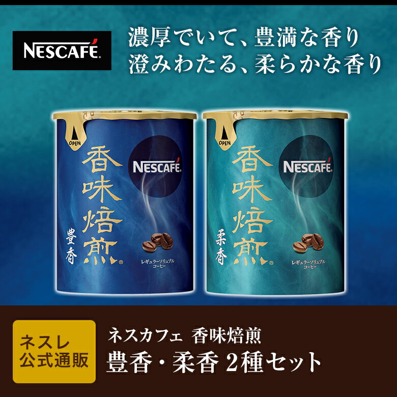 ネスカフェ 香味焙煎 豊香・柔香 エコ&システム2種セット【ネスレ公式通販】【バリスタ 詰め替え】