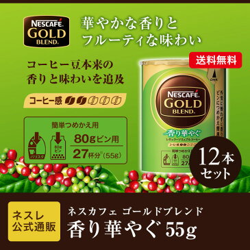 ネスカフェ ゴールドブレンド 香り華やぐ エコ&システムパック 55g×12本セット【ネスレ公式通販・送料無料】【バリスタ 詰め替え】