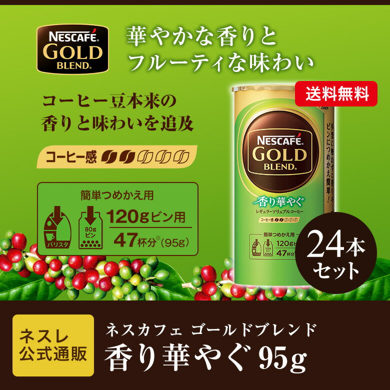 ネスカフェ ゴールドブレンド 香り華やぐ エコ＆システムパック 95g×24本セット【ネスレ公式通販・送料無料】【バリスタ 詰め替え】