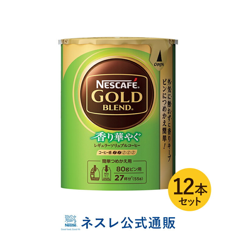 ネスカフェ ゴールドブレンド 香り華やぐ エコ＆システムパック 55g×12本セット【ネスレ公式通販・送料無料】【バリスタ 詰め替え】