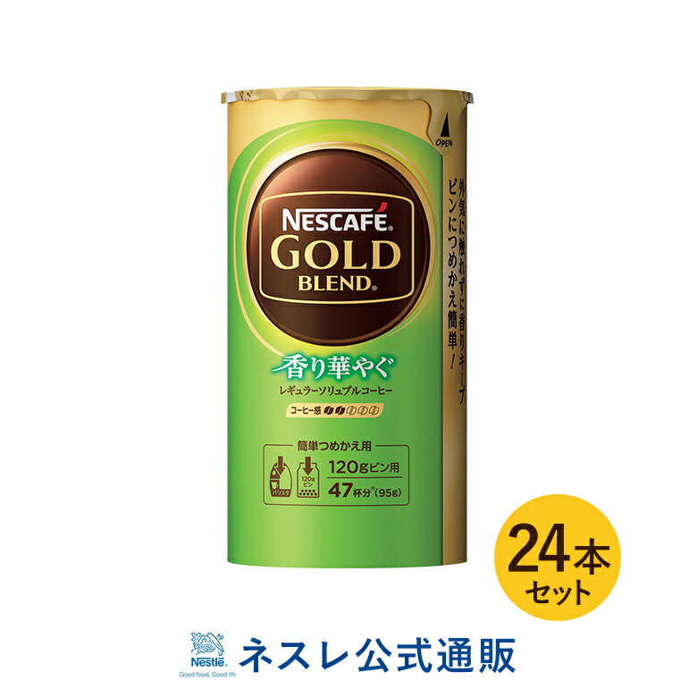 ネスカフェ ゴールドブレンド 香り華やぐ エコ＆システムパック 95g×24本セット【ネスレ公式通販・送料無料】【バリスタ 詰め替え】