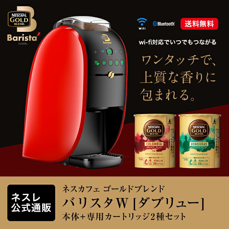 【エントリーでP10倍】ネスカフェ バリスタ W[ダブリュー]本体+専用カートリッジ2種セット (ゴールドブレンド オリジン)【ネスレ公式通販・送料無料】【コーヒーメーカー コーヒーマシン バリスタ 本体】