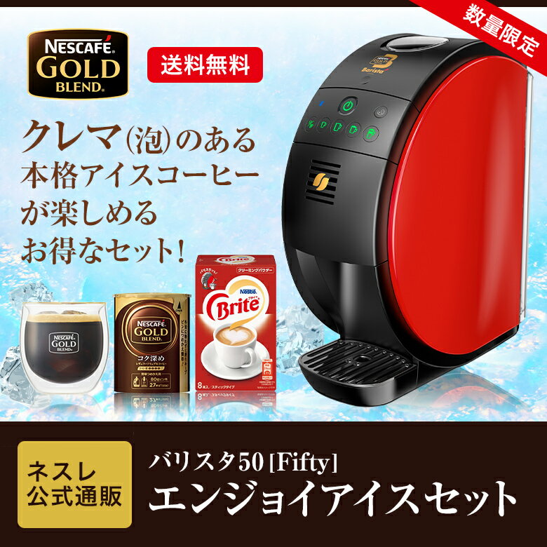 ネスカフェ ゴールドブレンド バリスタ 50[Fifty] レッド エンジョイアイスセット【ネスレ公式通販・送料無料】【コーヒーメーカー コーヒーマシン バリスタ 本体 バリスタ フィフティ】