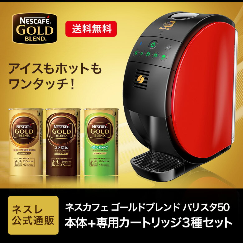 【エントリーでP10倍】ネスカフェ ゴールドブレンド バリスタ50[Fifty] 本体+専用カートリッジ3種セット(NGB 95)【ネスレ公式通販・送料無料】【コーヒーメーカー コーヒーマシン バリスタ 本体 バリスタ フィフティ】