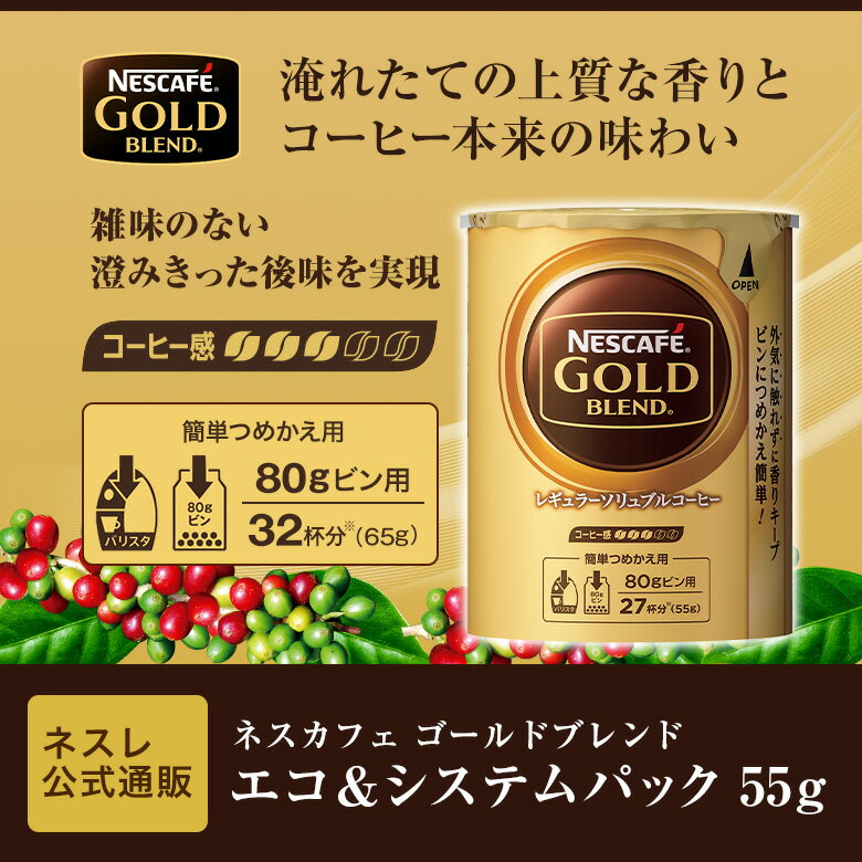 エコ＆システム ネスカフェゴールドブレンドセット【ネスレ公式通販】【ネスレ ネスカフェ ゴールドブレンド ネスカフェゴールドブレンド エコ＆システムパック エコ＆システム バリスタ 詰め替え ギフト】