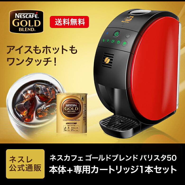 ネスカフェ ゴールドブレンド バリスタ50[Fifty] 本体+専用カートリッジ1本セット(ゴールドブレンド 55g)【ネスレ公式通販・送料無料】【コーヒーメーカー コーヒーマシン バリスタ 本体 バリスタ フィフティ】