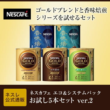 ネスカフェ エコ&システムパック お試し5本セット ver.2【ネスレ公式通販】【バリスタ 詰め替え】