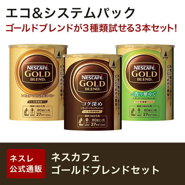 エコ＆システム ネスカフェゴールドブレンドセット【ネスレ公式通販】【ネスレ ネスカフェ ゴールドブレンド ネスカフェゴールドブレンド エコ＆システムパック エコ＆システム バリスタ 詰め替え ギフト】