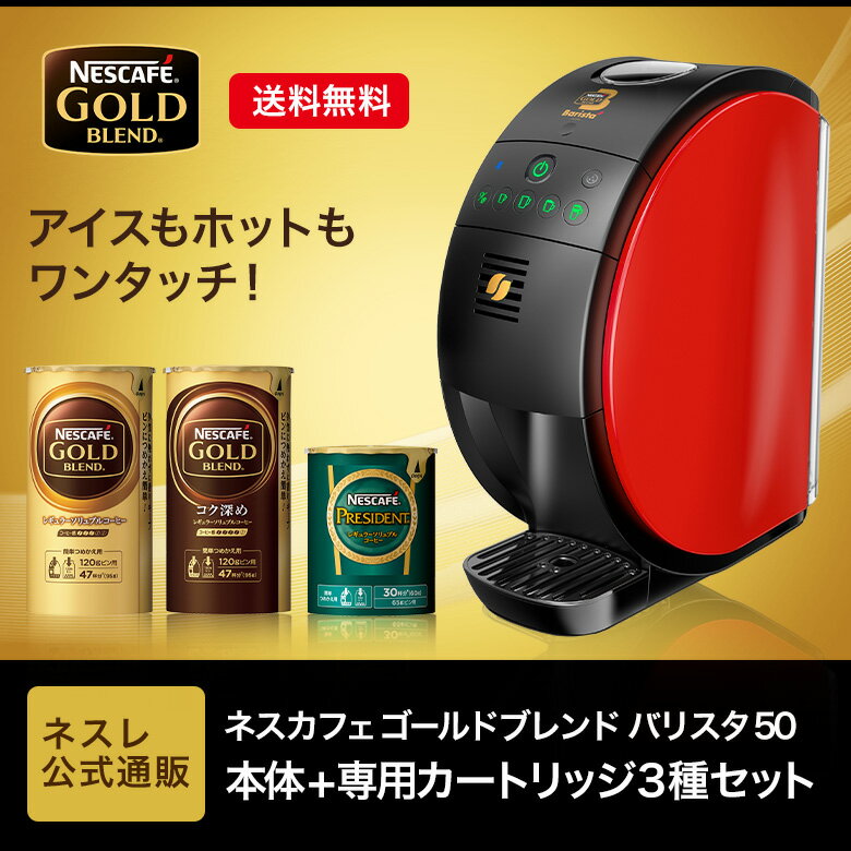 【エントリーでP10倍】ネスカフェ ゴールドブレンド バリスタ50[Fifty] 本体+専用カートリッジ3種セット(NGB P)【ネスレ公式通販・送料無料】【コーヒーメーカー コーヒーマシン バリスタ 本体 バリスタ フィフティ】