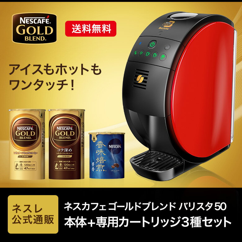 【エントリーでP10倍】ネスカフェ ゴールドブレンド バリスタ50[Fifty] 本体+専用カートリッジ3種セット(NGB K)【ネスレ公式通販・送料無料】【コーヒーメーカー コーヒーマシン バリスタ 本体 バリスタ フィフティ】