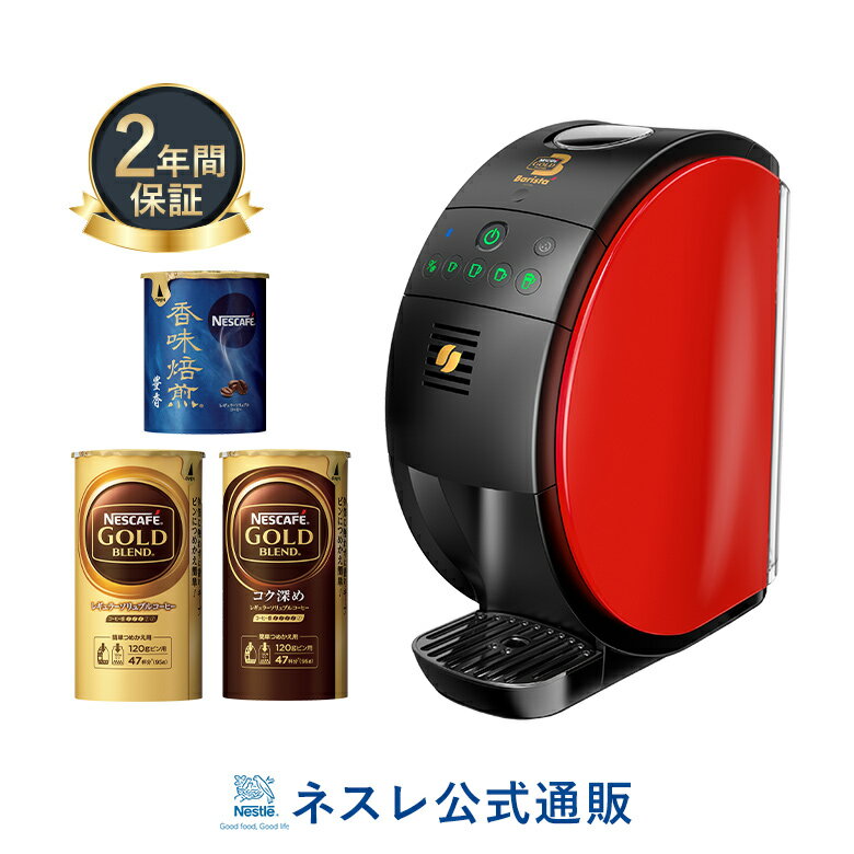 ネスカフェ ゴールドブレンド バリスタ50[Fifty] 本体+専用カートリッジ3種セット(NGB K)【ネスレ公式通販・送料無料】【コーヒーメーカー コーヒーマシン バリスタ 本体 バリスタ フィフティ】