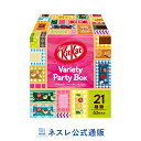 キットカット ミニ バラエティーパーティーボックス 21種類 63枚入り【ネスレ公式通販】【KITKAT チョコレート】