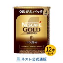 ネスカフェ ゴールドブレンド コク深め エコ&システムパック 55g×12本セット【ネスレ公式通販・送料無料】【バリスタ 詰め替え】