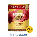 ネスカフェ ゴールドブレンド オリジン コロンビアブレンド エコ＆システムパック 50g×24本セット【ネスレ公式通販・送料無料】【バリスタ 詰め替え】