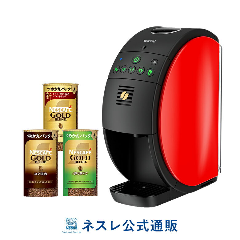 ネスカフェ ゴールドブレンド バリスタ50 Fifty 本体 専用カートリッジ3種セット(NGB 95)【ネスレ公式通販 送料無料】【コーヒーメーカー コーヒーマシン バリスタ 本体 バリスタ フィフティ】