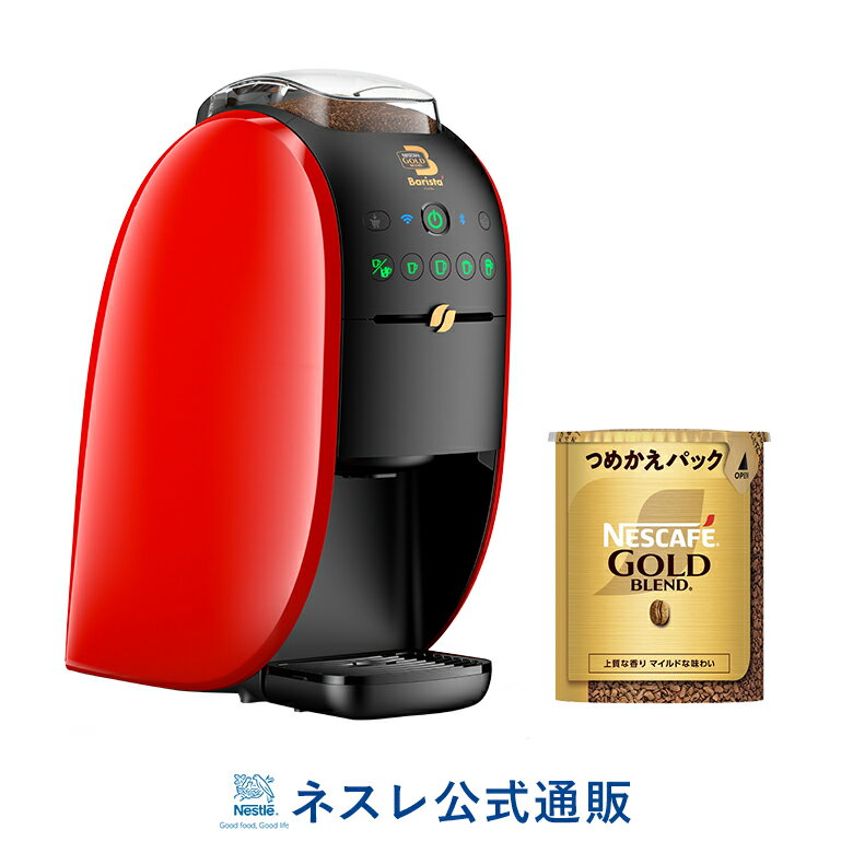 ネスカフェ バリスタ W[ダブリュー] 本体+専用カートリッジ1本セット ゴールドブレンド55g 【ネスレ公式通販・送料無料】【コーヒーメーカー コーヒーマシン バリスタ 本体】