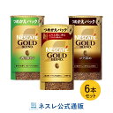 ネスカフェ ゴールドブレンド エコ＆システムパック 95g 3種×2本アソートセット【ネスレ公式通販】【ネスレ ネスカフェ ゴールドブレンド ネスカフェゴールドブレンド エコ＆システムパック エコ＆システム バリスタ 詰め替え ギフト】