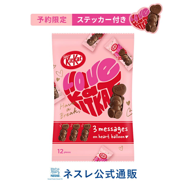 【予約特典付き】キットカット ハートフルベアー シェアバッグ 12個入り【バレンタイン】【プチギフト】
