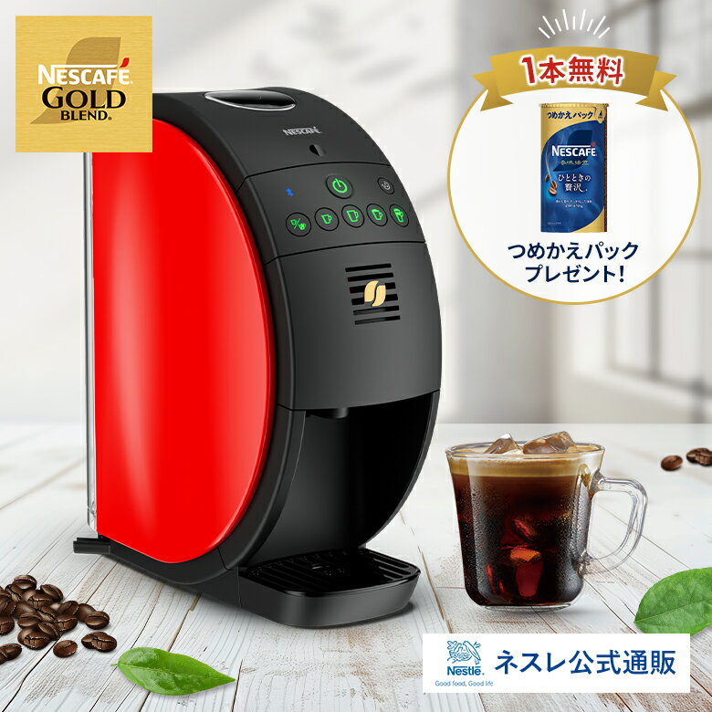 【つめかえパック1本無料】ネスカフェ ゴールドブレンド バリスタ フィフティ SPM9639 レッド【ネスレ公式通販・送料無料】