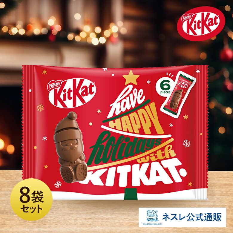 キットカット ホリデイサンタ 6個入り×8袋セット【ネスレ公式通販】【KITKAT チョコレート】【クリスマス ギフト】