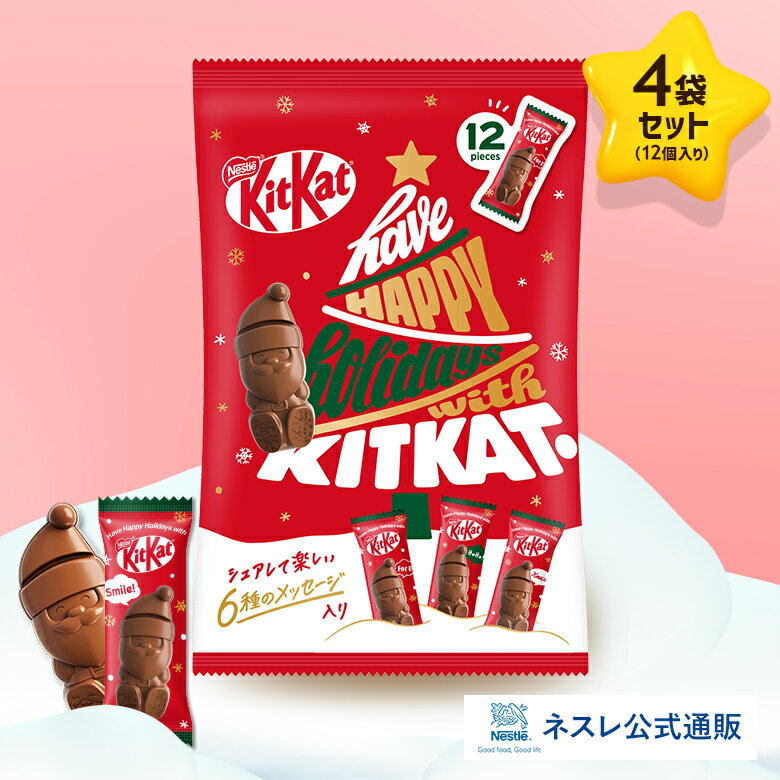 キットカット ホリデイサンタ シェアバッグ 12個入り×4袋セット【ネスレ公式通販】【KITKAT チョコレート】【クリスマス ギフト】