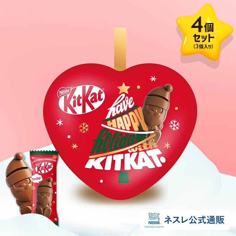 キットカット ホリデイサンタ ハートオーナメント缶 3個入り×4個セット【ネスレ公式通販】【KITKAT チョコレート】【クリスマス ギフト】のサムネイル