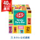 キットカット バラエティ パーティボックス 21種類63枚入り【ネスレ公式通販】【KITKAT チョコレート】