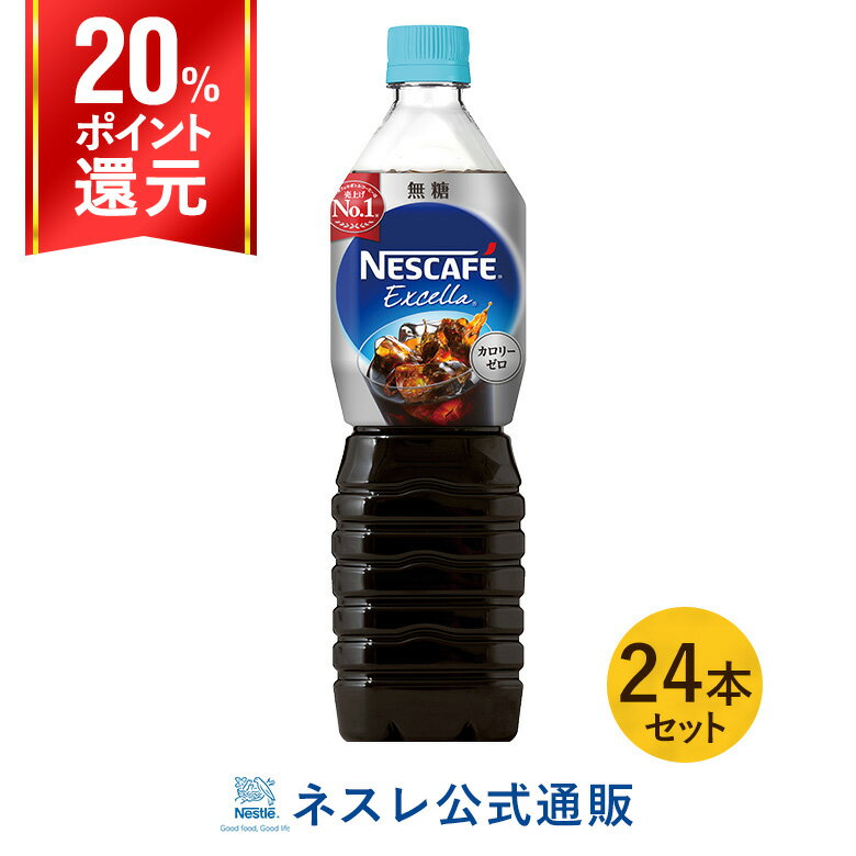 ネスカフェ エクセラ ボトルコーヒー 無糖 900ml ×24本入【ネスレ公式通販・送料無料】【アイスコーヒー ペットボトル】