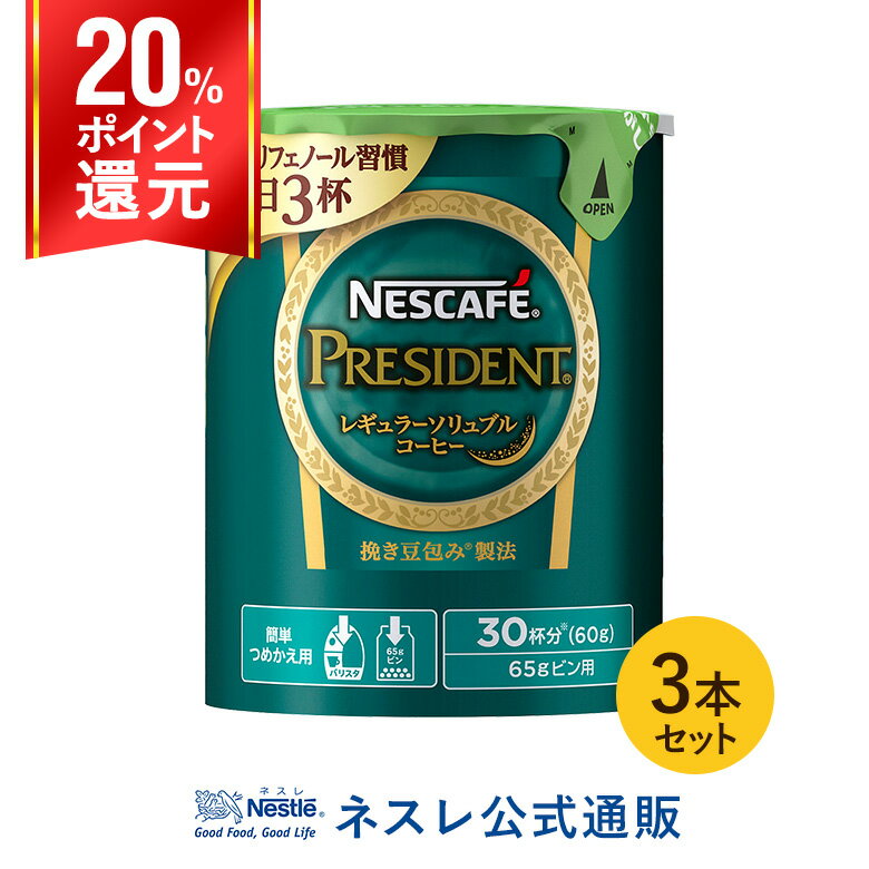 ネスカフェ プレジデント エコ＆システムパック 60g ×3本セット【ネスレ公式通販】【バリスタ 詰め替え】
