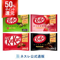 2020 キットカット オトナの甘さ 4種セット【ネスレ公式通販】【KITKAT チョコレート】