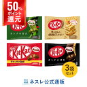 【50％ポイントバック】キットカット4種アソート×3袋セット【ネスレ公式通販】【KITKAT チョコレート】