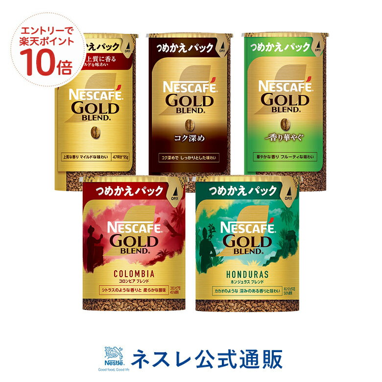 ネスカフェ ゴールドブレンド エコ&システムパック5種セット【ネスレ公式通販・送料無料】【バリスタ 詰め替え】のサムネイル