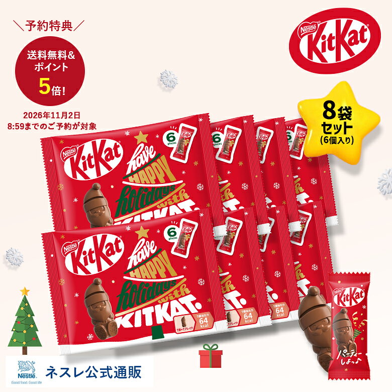 【予約】キットカット ホリデイサンタ 6個入り×8袋セット【ネスレ公式通販】【KITKAT チョコレート】【クリスマス ギフト】│ 個包装 メッセージ チョコレート菓子 お菓子 大容量 職場 受験 応援 異動 お礼 ばら撒き菓子 プチギフト 可愛い 合格祈願 差し入れ サンタ チョコ