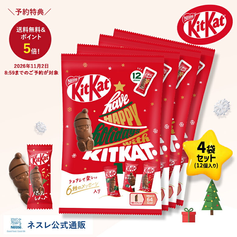 【予約】キットカット ホリデイサンタ シェアバッグ 12個入り×4袋セット【ネスレ公式通販】【KITKAT チョコレート】【クリスマス ギフト】│ 個包装 メッセージ チョコレート菓子 お菓子 大容量 職場 受験 異動 お礼 ばら撒き菓子 プチギフト 差し入れ サンタ チョコ