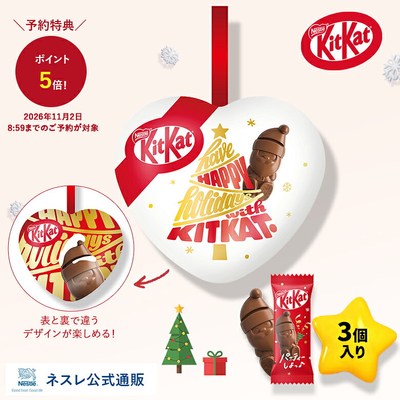 【予約】キットカット ホリデイサンタ ハートオーナメント缶 3個入り【ネスレ公式通販】【KITKAT チョコレート】【ギフト】│ クリスマス 個包装 メッセージ チョコレート菓子 お菓子 職場 受験 応援 お礼 プチギフト 差し入れ サンタ チョコ ハート オーナメント ツリー
