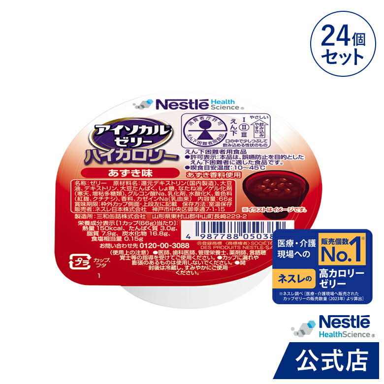 アイソカル ゼリー ハイカロリー あずき味 66g×24個セット【アイソカルゼリー ジェリー ネスレ 栄養ゼリー ハイカロリーゼリー 栄養補助食品 栄養食品 健康食品 高齢者 たんぱく質 エネルギーゼリー 介護 介護食品 デザート hc3】