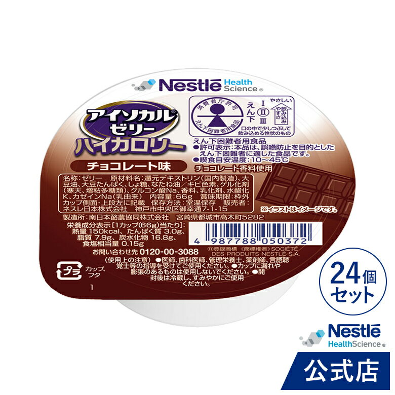 アイソカル ゼリー ハイカロリー チョコレート味 66g×24個セット【アイソカルゼリー ジェリー ネスレ 栄養ゼリー ハイカロリーゼリー 栄養補助食品 健康食品 たんぱく質 カロリー エネルギーゼリー 介護 介護食品 デザート hc3 父の日】