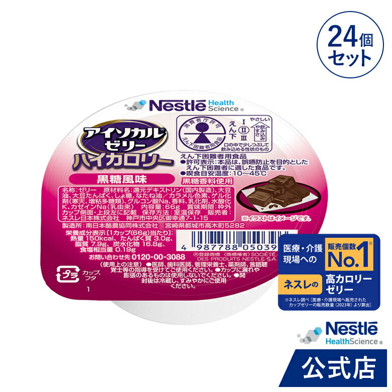 アイソカル ゼリー ハイカロリー 黒糖風味 66g×24個セット【アイソカルゼリー ジェリー ネスレ 栄養ゼリー ハイカロリーゼリー 栄養補助食品 栄養食品 健康食品 高齢者 たんぱく質 エネルギーゼリー 介護 介護食品 デザート hc3】 1