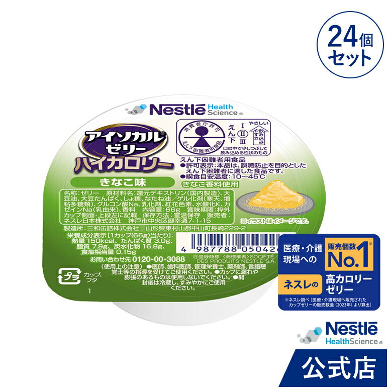 アイソカル ゼリー ハイカロリー きなこ味 66g×24個セット【アイソカルゼリー ジェリー ネスレ 栄養ゼリー ハイカロリーゼリー 栄養補助食品 栄養食品 健康食品 高齢者 たんぱく質 エネルギーゼリー 介護 介護食品 デザート hc3】 1