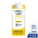 アイソカル プラス 200ml × 20本セット【送料無料 濃厚流動食 流動食 完全栄養食 TF 介護食】