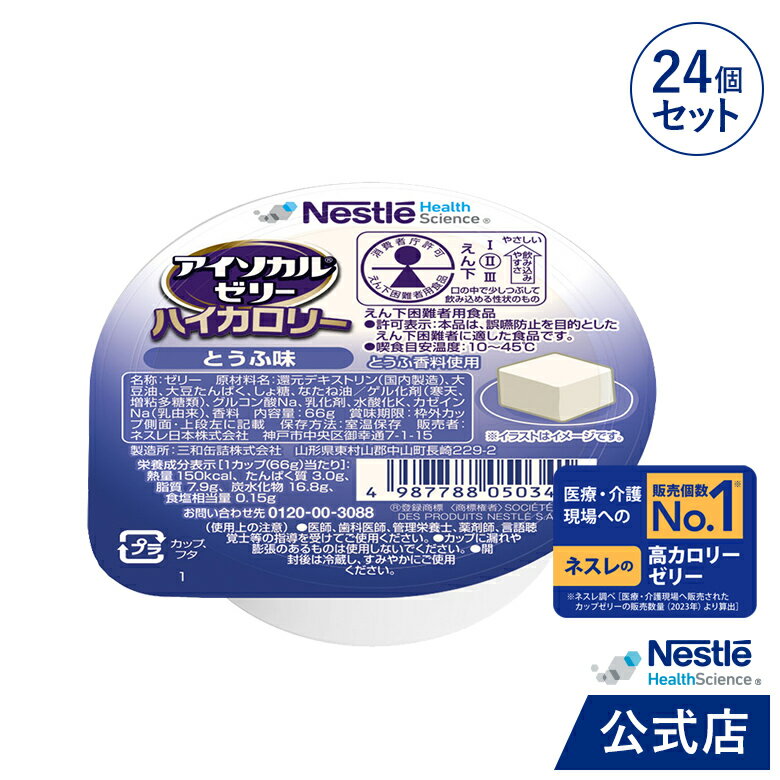 【24個セット】アイソカルジェリーHCチョコレート味（66g）