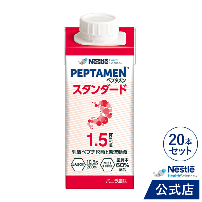 楽天ネスレヘルスサイエンス公式店ペプタメン スタンダード 20本入 【消化態栄養 流動食 ホエイペプチド 介護食】