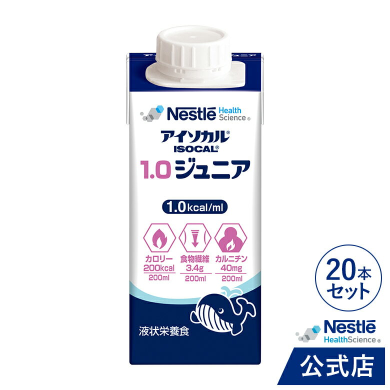 アイソカル 1.0ジュニア 200ml 20本セ