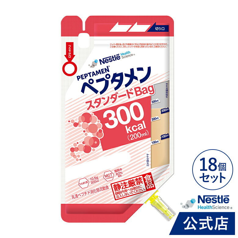 楽天ネスレヘルスサイエンス公式店ペプタメン スタンダード バッグ 200ml×18個【介護食 流動食】