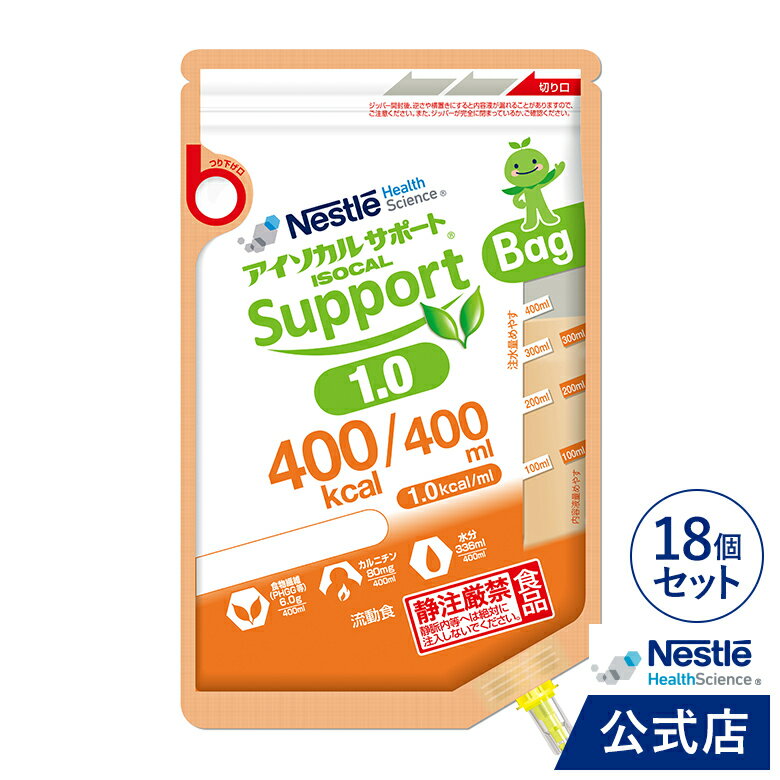 楽天ネスレヘルスサイエンス公式店アイソカルサポート 1.0 Bag 400ml×18個【介護食 流動食】