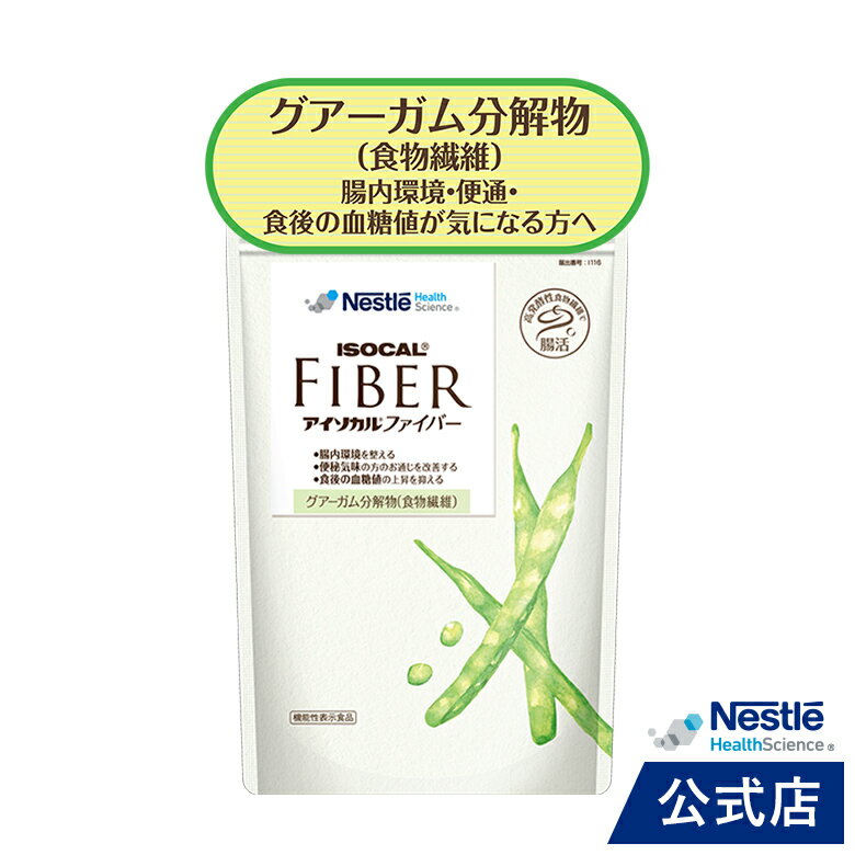 アイソカル ファイバー 800g【グアーガム分解物 食物繊維 グアー豆 グアーガム アイソカルサポート サポート パウダー 腸活 腸 整腸 排便 PHGG 便 便秘 便通改善 便通 お通じ 血糖 血糖値 健康食品 高発酵性食物繊維 高齢者 サプリ サプリメント】