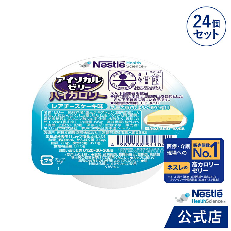 アイソカル ゼリー ハイカロリー レアチーズケーキ味 66g×24個セット【アイソカルゼリー ジェリー ネスレ ゼリー 栄養ゼリー ハイカロリーゼリー 栄養補助食品 栄養食品 健康食品 たんぱく質 カロリー エネルギーゼリー 介護 介護食品 hc3】 1