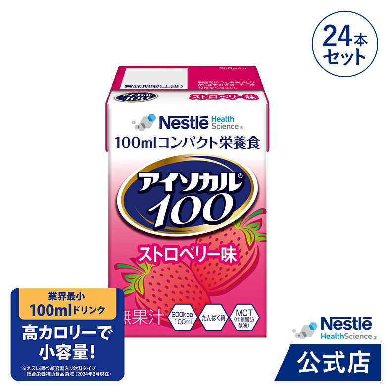 アイソカル 100 ストロベリー味 100ml × 24パック【 アイソカル ネスレ リソース ペムパル isocal バランス栄養 栄養補助食品 栄養食品 健康食品 高齢者 たんぱく質 カロリー エネルギー 介護 介護用品 ミニカップ MCT ioh3】