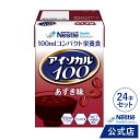 アイソカル 100 あずき味 100ml×24パック【 アイソカル ネスレ リソース ペムパル isocal バランス栄養 栄養補助食品 栄養食品 健康食品 高齢者 たんぱく質 飲料 カロリー エネルギー 介護 介護用品 介護食事 ミニカップ MCT ioh3】