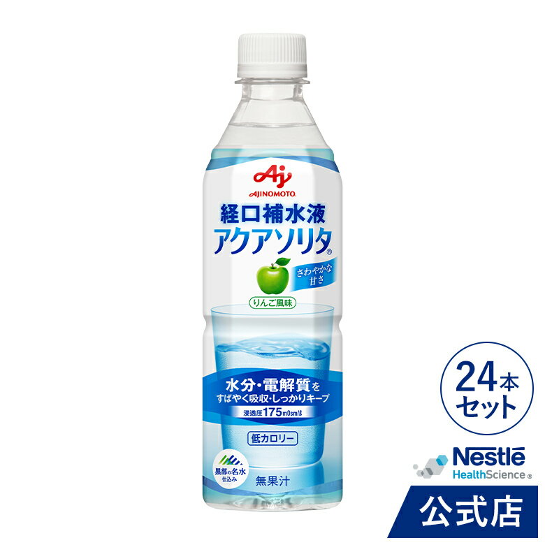 アクアソリタ 500ml りんご風味 経口補水液 【 NHS aquasolita aqua セルフケア 味の素 水分補給 電解質 経口補水　水分 水分不足 隠れ水分不足 汗 】